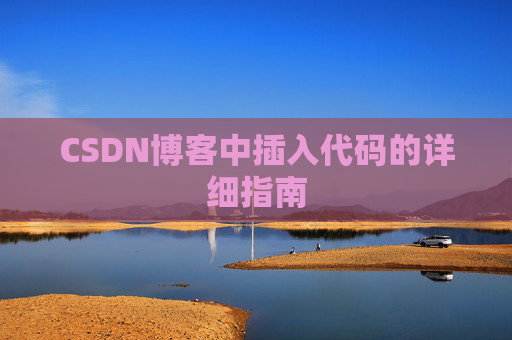 CSDN博客中插入代码的详细指南